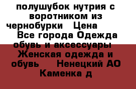 полушубок нутрия с воротником из чернобурки › Цена ­ 7 000 - Все города Одежда, обувь и аксессуары » Женская одежда и обувь   . Ненецкий АО,Каменка д.